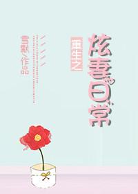 重生之炫妻日常封面