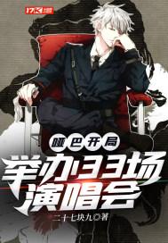 哑巴开局：举办33场演唱会封面