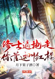 修士遍地走，你管这叫红楼！封面