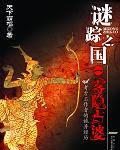 谜踪之国封面