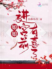 娘娘进宫前有喜了封面