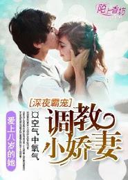 深夜霸宠：调教小娇妻封面