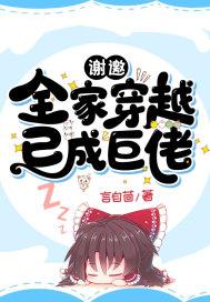 谢邀：全家穿越，已成巨佬封面