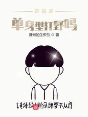 这就是单身型打野吗？封面