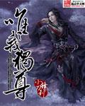 唯我独尊封面