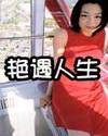艳遇人生封面