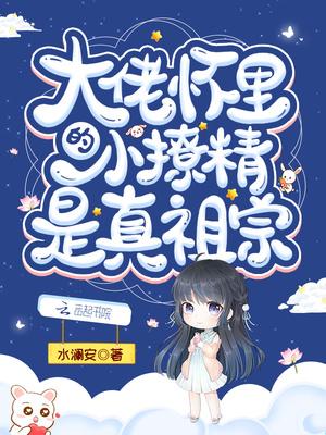大佬怀里的小撩精是真祖宗封面