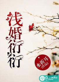 浅婚衍衍封面