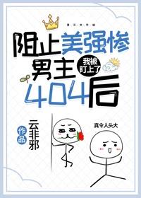 阻止美强惨男主404后[末世]封面
