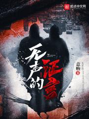 无声的证言封面
