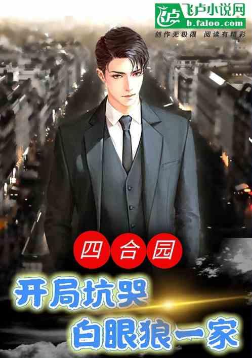 四合院：开局坑哭白眼狼一家封面