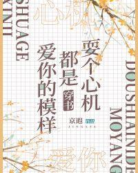 耍个心机都是爱你的模样[穿书]封面