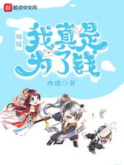 师妹，我真是为了钱封面