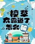 校草太霸道了怎么破封面