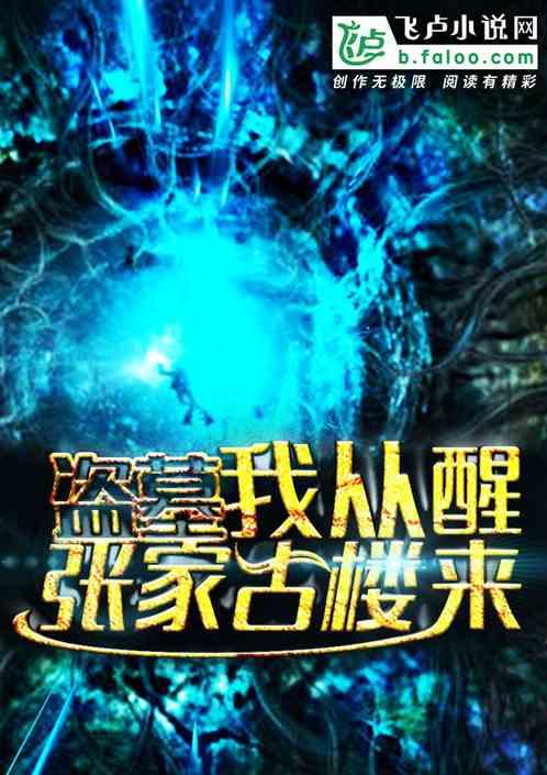 盗墓：我从张家古楼醒来封面