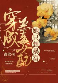 穿成恶毒女配她只想暴富封面