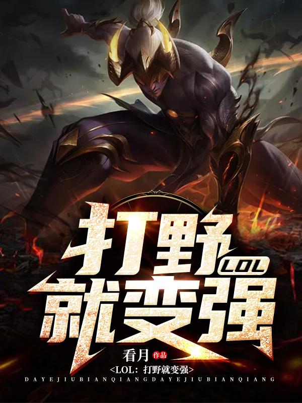 lol打野就变强封面
