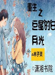 重生后影帝的白月光黑化了封面