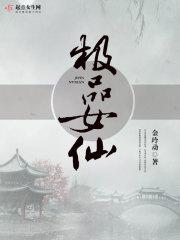 极品女仙封面