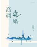 高调宠婚封面
