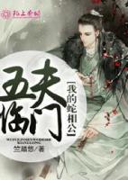 五夫临门，我的蛇相公封面