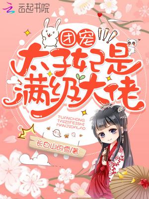 团宠太子妃是满级大佬封面