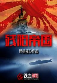 残阳帝国封面