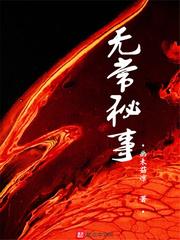 无常秘事封面