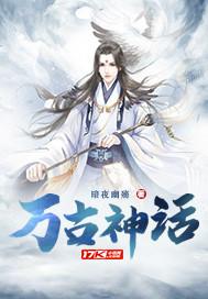 万古神话封面