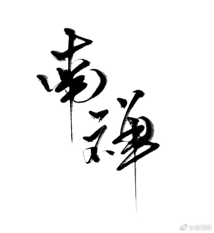 南禅封面