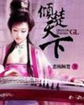 倾楚天下(GL)封面