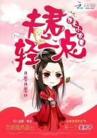 逆天小农妻：夫君轻一点封面