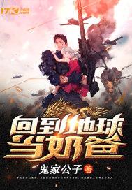 回到地球当奶爸封面