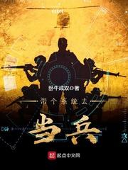 带个系统去当兵封面