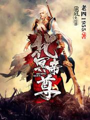 北冥帝尊封面