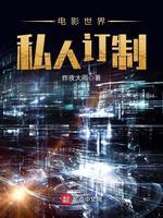 电影世界私人订制封面