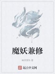 魔妖兼修封面