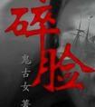 碎脸封面