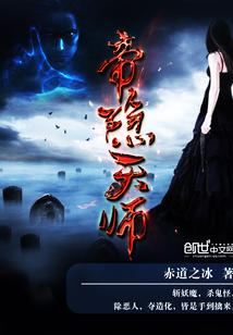 帝隐天师封面
