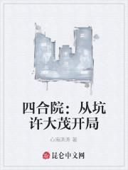 四合院：从坑许大茂开局封面