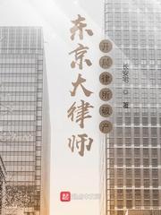 东京大律师：开局律所破产封面