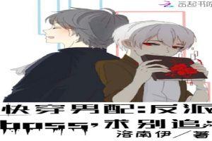 快穿男配：反派boss，求别追封面