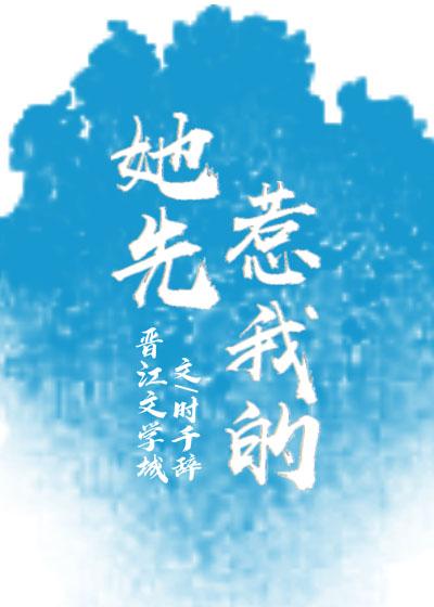 她先惹我的封面