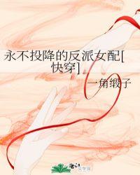 快穿之女配守则h封面