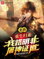 龙族：重生归来我路明非屠神证道封面
