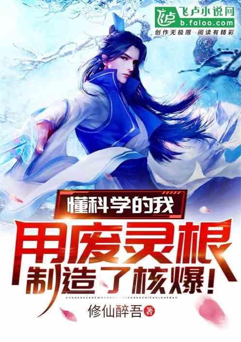 懂科学的我用废灵根制造了核爆！封面