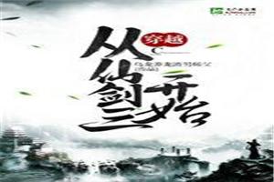 穿越从仙剑三开始封面