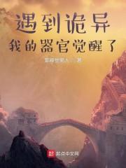 遇到诡异，我的器官觉醒了封面