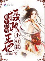 重生娇宠：摄政王妃不好惹封面