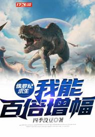 侏罗纪求生：我能百倍增幅封面